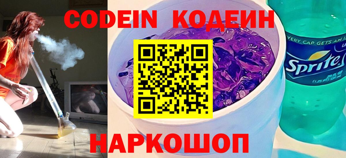 Кодеин Брянск