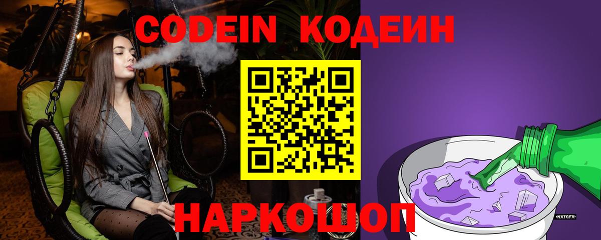 Кодеиновый сироп Lean Purple Drank  Вход с VPN  Брянск 